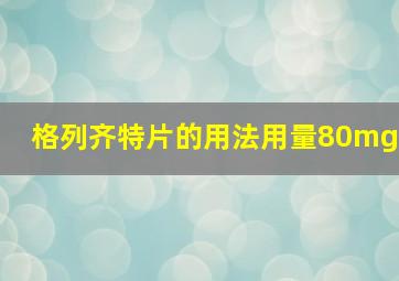 格列齐特片的用法用量80mg