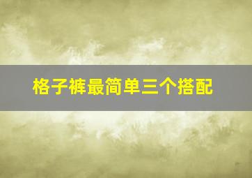 格子裤最简单三个搭配