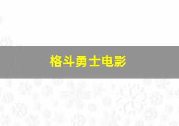 格斗勇士电影