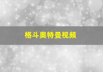 格斗奥特曼视频