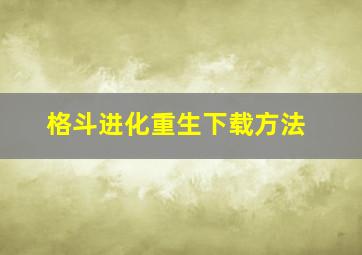 格斗进化重生下载方法