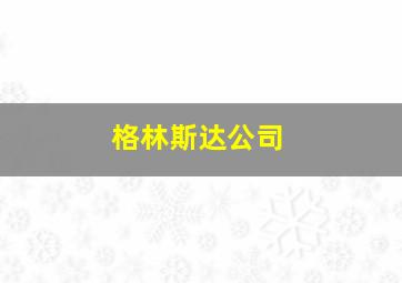 格林斯达公司