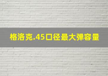 格洛克.45口径最大弹容量