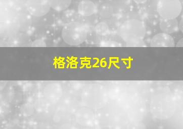 格洛克26尺寸