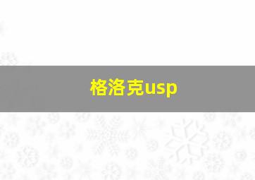 格洛克usp