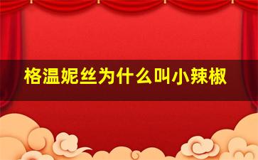 格温妮丝为什么叫小辣椒