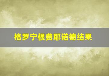 格罗宁根费耶诺德结果