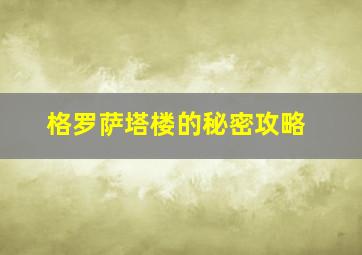 格罗萨塔楼的秘密攻略