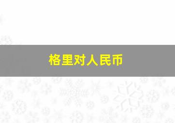 格里对人民币