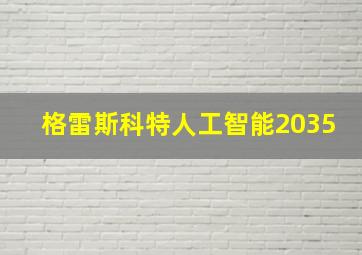 格雷斯科特人工智能2035