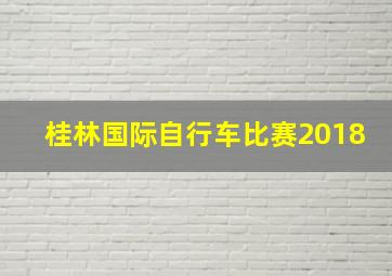 桂林国际自行车比赛2018