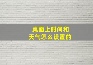 桌面上时间和天气怎么设置的