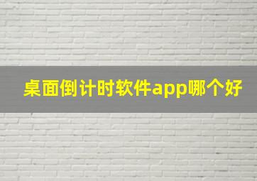 桌面倒计时软件app哪个好