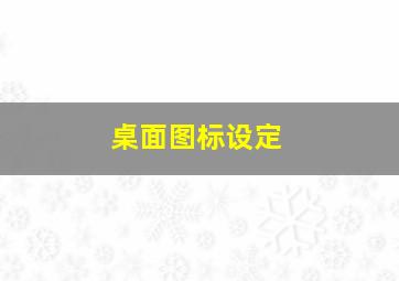 桌面图标设定