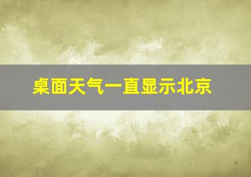 桌面天气一直显示北京