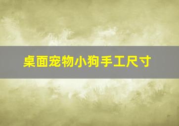 桌面宠物小狗手工尺寸