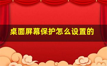 桌面屏幕保护怎么设置的