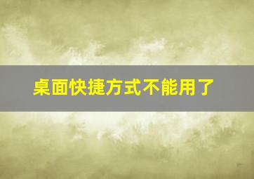 桌面快捷方式不能用了