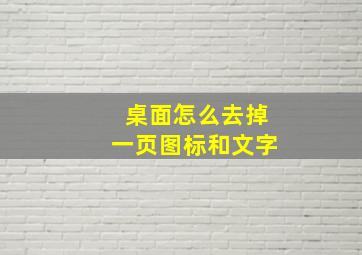 桌面怎么去掉一页图标和文字