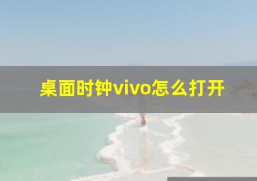 桌面时钟vivo怎么打开