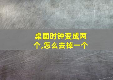 桌面时钟变成两个,怎么去掉一个