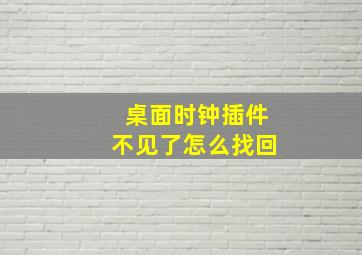 桌面时钟插件不见了怎么找回