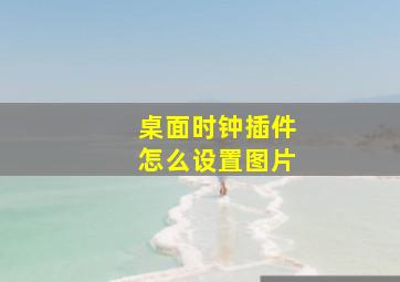 桌面时钟插件怎么设置图片