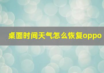 桌面时间天气怎么恢复oppo