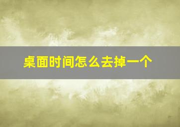 桌面时间怎么去掉一个