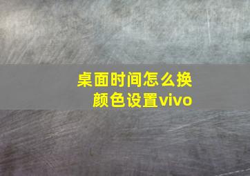 桌面时间怎么换颜色设置vivo