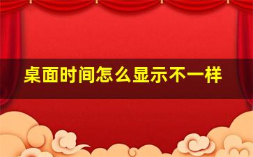 桌面时间怎么显示不一样