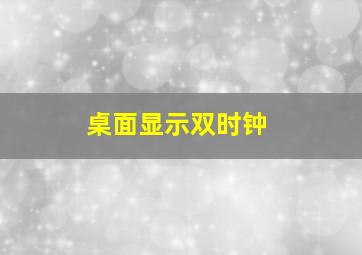 桌面显示双时钟