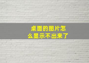 桌面的图片怎么显示不出来了