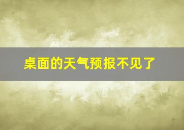 桌面的天气预报不见了