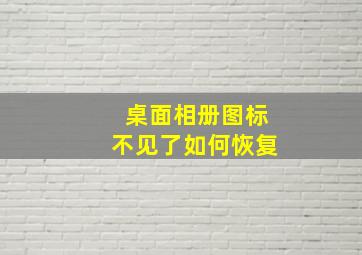 桌面相册图标不见了如何恢复