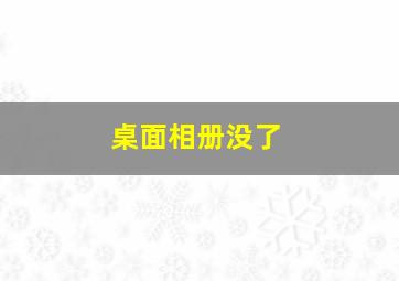 桌面相册没了