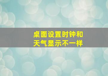 桌面设置时钟和天气显示不一样