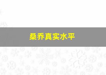 桑乔真实水平