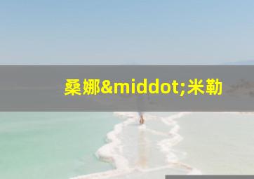 桑娜·米勒