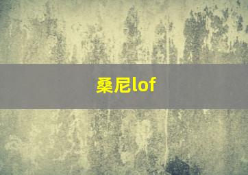 桑尼lof