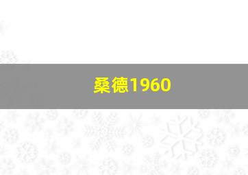 桑德1960