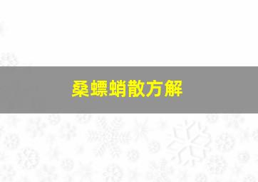 桑螵蛸散方解