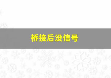 桥接后没信号