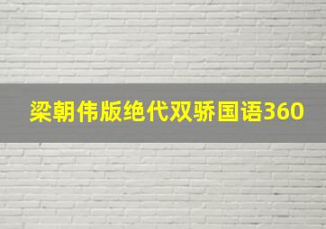 梁朝伟版绝代双骄国语360