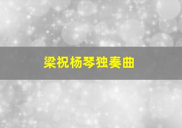 梁祝杨琴独奏曲