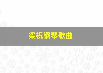 梁祝钢琴歌曲