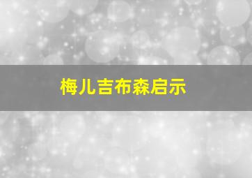 梅儿吉布森启示