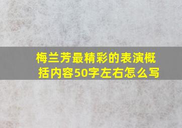 梅兰芳最精彩的表演概括内容50字左右怎么写