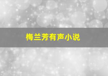 梅兰芳有声小说