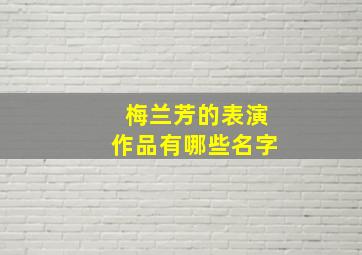 梅兰芳的表演作品有哪些名字